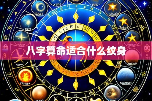 八字算命适合什么纹身