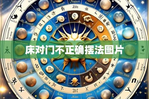 床对门不正确摆法图片