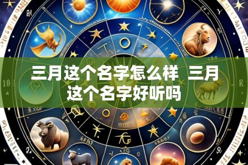 三月这个名字怎么样 三月这个名字好听吗