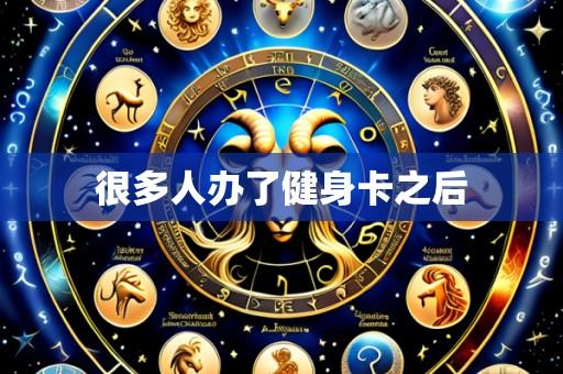 很多人办了健身卡之后