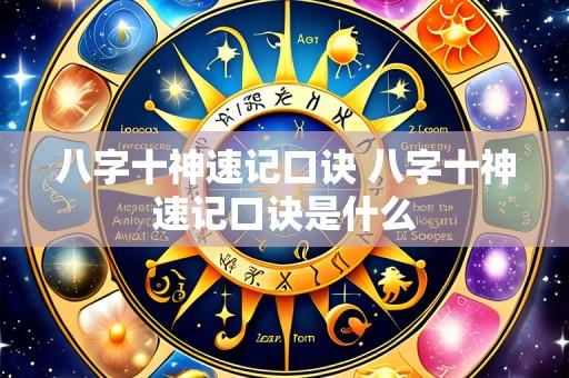 八字十神速记口诀 八字十神速记口诀是什么