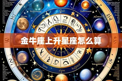 金牛座上升星座怎么算