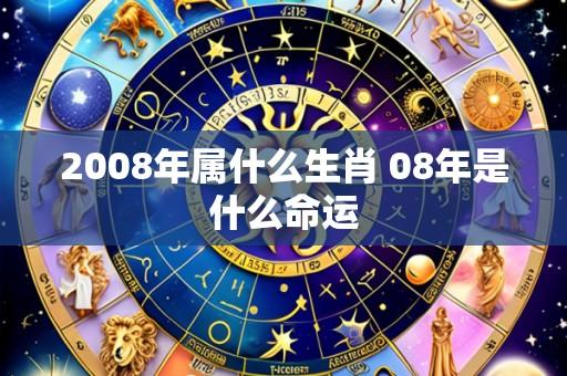 2008年属什么生肖 08年是什么命运