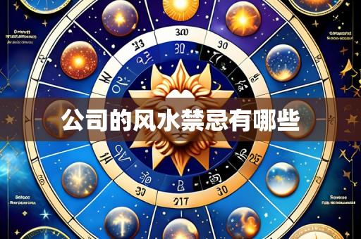 公司的风水禁忌有哪些