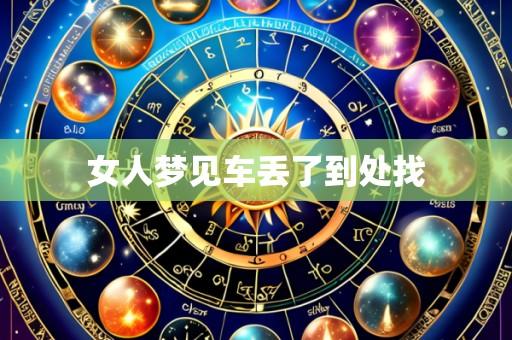女人梦见车丢了到处找