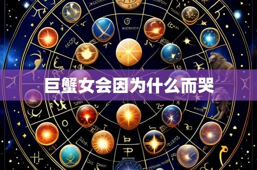 巨蟹女会因为什么而哭