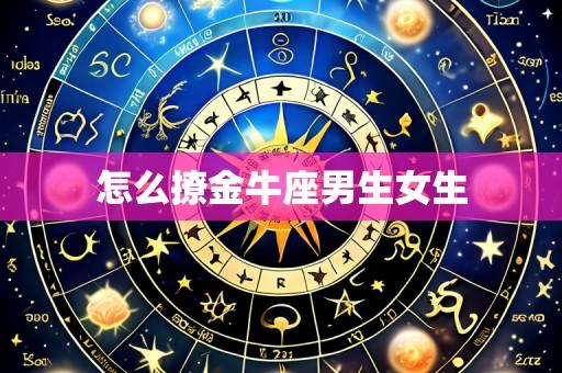 怎么撩金牛座男生女生