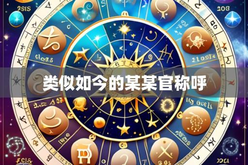 类似如今的某某官称呼
