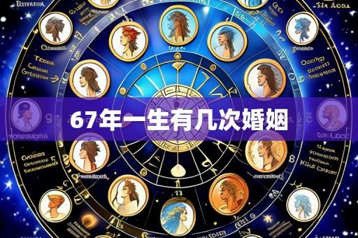 67年一生有几次婚姻