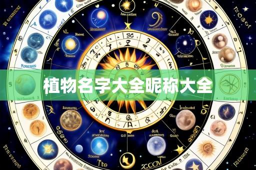 植物名字大全昵称大全