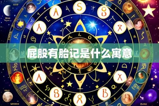 屁股有胎记是什么寓意