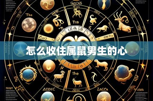 怎么收住属鼠男生的心