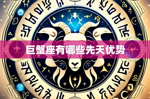 巨蟹座有哪些先天优势