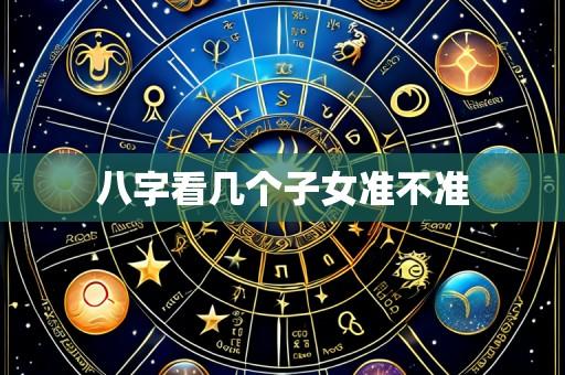 八字看几个子女准不准