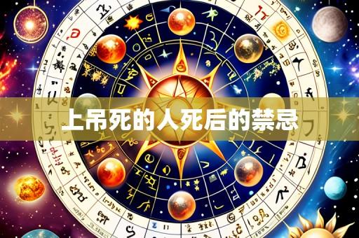 上吊死的人死后的禁忌