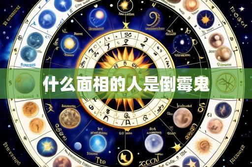 什么面相的人是倒霉鬼