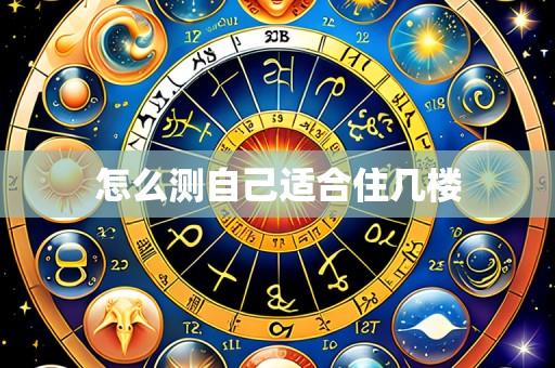 怎么测自己适合住几楼