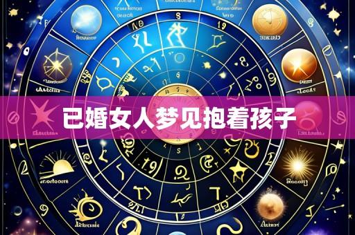 已婚女人梦见抱着孩子