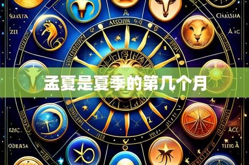 孟夏是夏季的第几个月