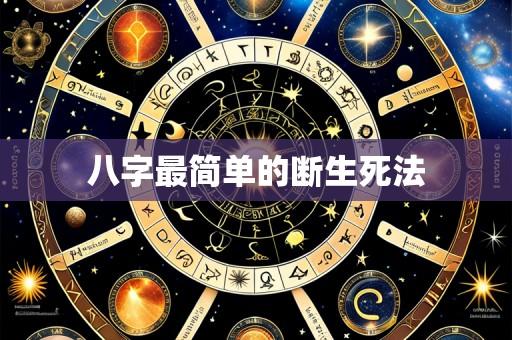 八字最简单的断生死法