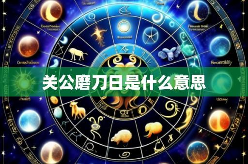 关公磨刀日是什么意思