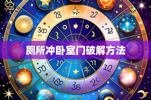 厕所冲卧室门破解方法