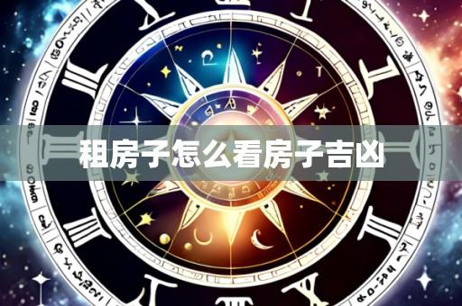 租房子怎么看房子吉凶