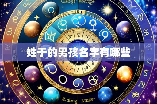 姓于的男孩名字有哪些