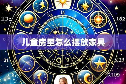 儿童房里怎么摆放家具