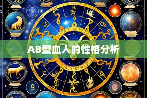 AB型血人的性格分析