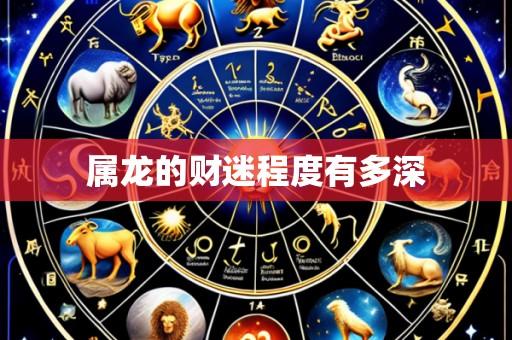 属龙的财迷程度有多深