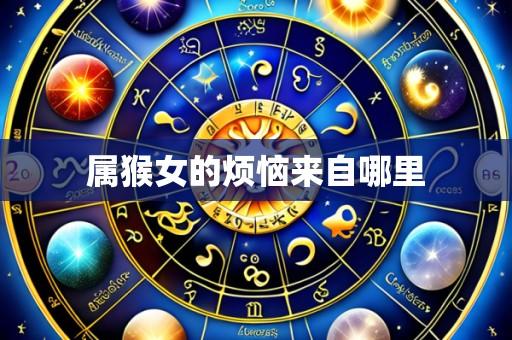 属猴女的烦恼来自哪里