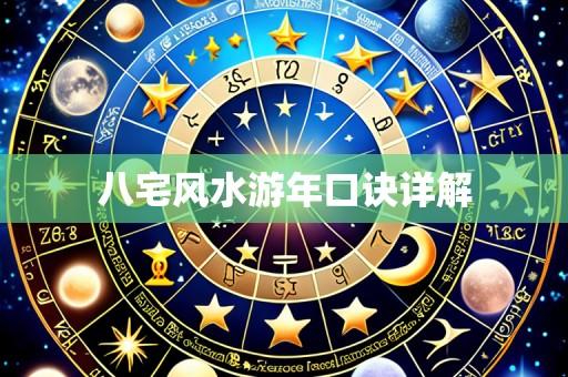 八宅风水游年口诀详解