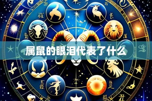 属鼠的眼泪代表了什么