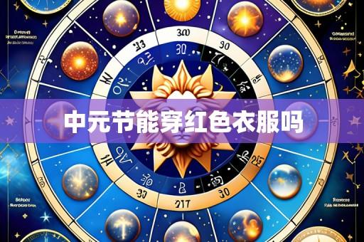 中元节能穿红色衣服吗