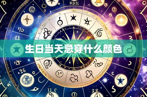 生日当天忌穿什么颜色
