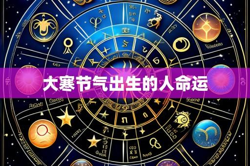 大寒节气出生的人命运