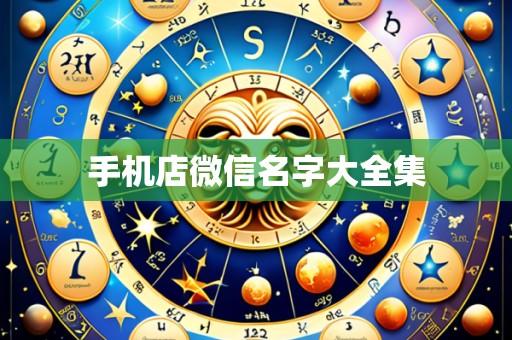 手机店微信名字大全集
