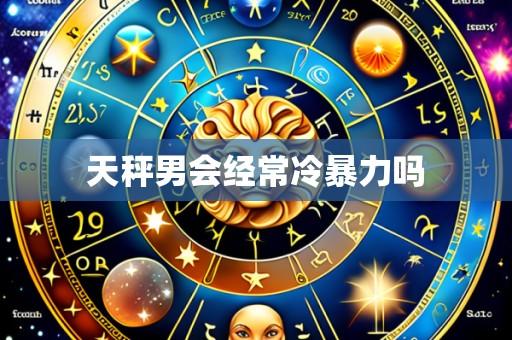 天秤男会经常冷暴力吗