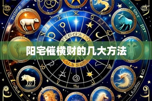 阳宅催横财的几大方法