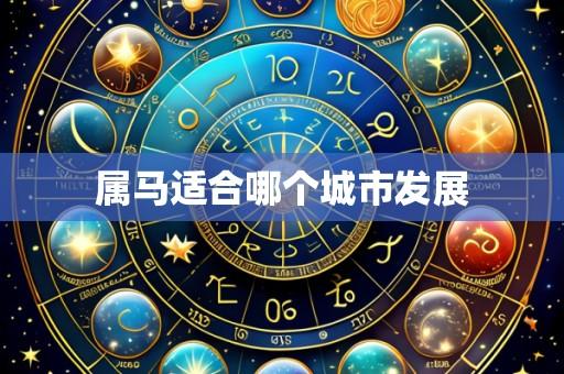 属马适合哪个城市发展