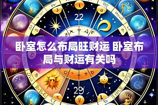 卧室怎么布局旺财运 卧室布局与财运有关吗