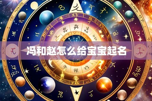 冯和赵怎么给宝宝起名