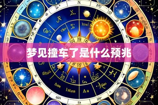 梦见撞车了是什么预兆