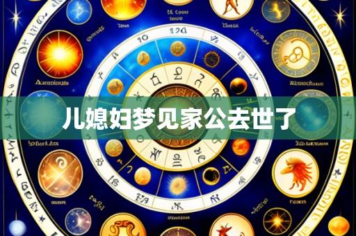 儿媳妇梦见家公去世了