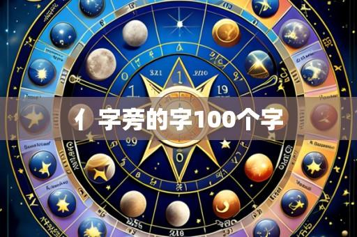 亻字旁的字100个字