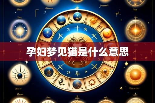 孕妇梦见猫是什么意思