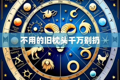 不用的旧枕头千万别扔