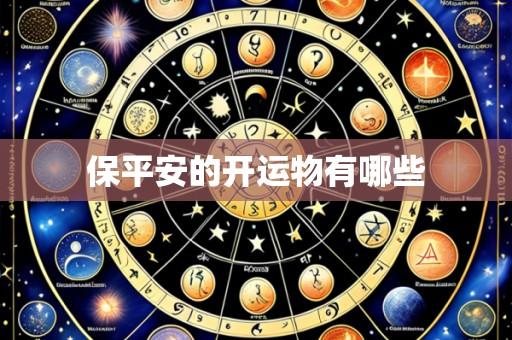 保平安的开运物有哪些