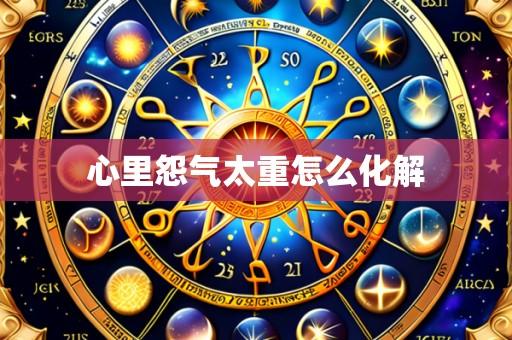 心里怨气太重怎么化解